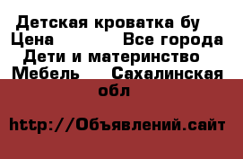 Детская кроватка бу  › Цена ­ 4 000 - Все города Дети и материнство » Мебель   . Сахалинская обл.